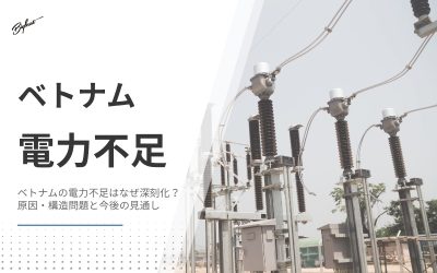 ベトナムの電力不足はなぜ深刻化？原因・構造問題と今後の見通し
